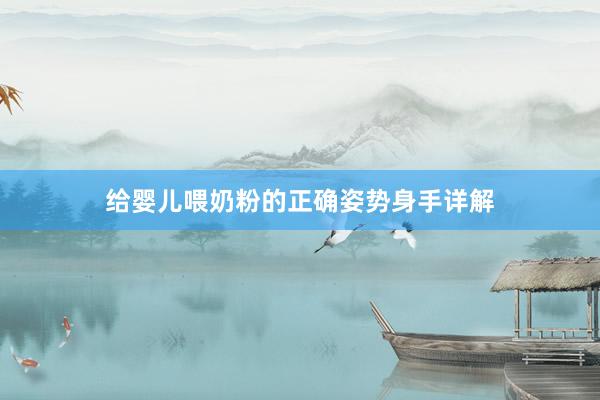 给婴儿喂奶粉的正确姿势身手详解