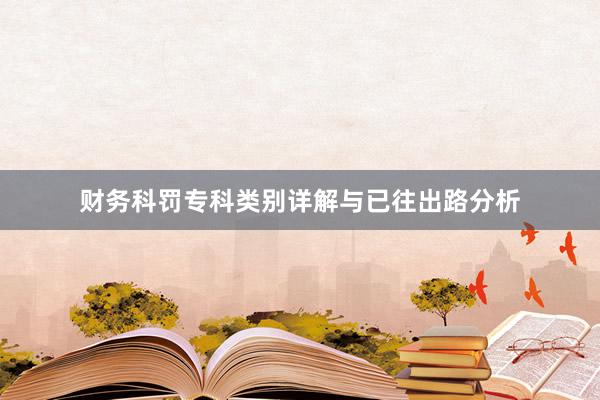 财务科罚专科类别详解与已往出路分析